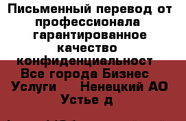 Письменный перевод от профессионала, гарантированное качество, конфиденциальност - Все города Бизнес » Услуги   . Ненецкий АО,Устье д.